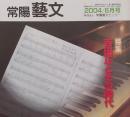 常陽藝文 通巻第２53号　＜特集＞吉田正とその時代