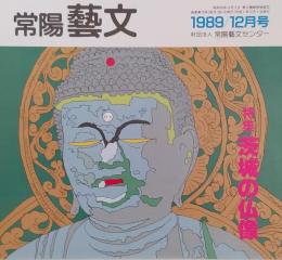 常陽藝文 通巻第７９号 ＜特集＞茨城の仏像
