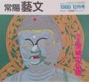 常陽藝文 通巻第７９号 ＜特集＞茨城の仏像