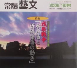 常陽藝文 通巻第２83号　＜特集＞戊辰戦争「水戸藩と近隣諸藩の動き」シリーズ・幕末から明治へ②