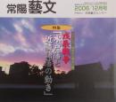 常陽藝文 通巻第２83号　＜特集＞戊辰戦争「水戸藩と近隣諸藩の動き」シリーズ・幕末から明治へ②