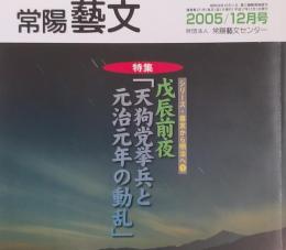 常陽藝文 通巻第２71号　＜特集＞戊辰前夜「天狗党挙兵と元治元年の動乱」シリーズ・幕末から明治へ①　