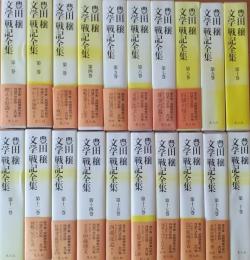 豊田穣 文学/戦記全集　全20巻