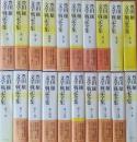 豊田穣 文学/戦記全集　全20巻