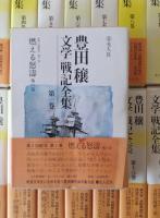 豊田穣 文学/戦記全集　全20巻