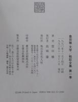 豊田穣 文学/戦記全集　全20巻