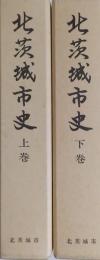 北茨城市史　上巻・下巻　