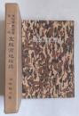 支那宮廷秘録　煬帝と玄宗（支那香艶叢書第1冊）