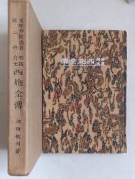 呉越哀史　西施全伝（支那香艶叢書第2冊）