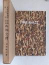 呉越哀史　西施全伝（支那香艶叢書第2冊）