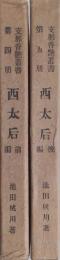 西太后  全二冊（前編・後編）（支那香艶叢書第4冊・第5冊）