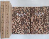 西太后  全二冊（前編・後編）（支那香艶叢書第4冊・第5冊）