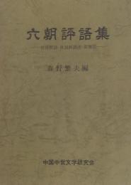 六朝評語集　＜世説新語・世説新語注・高僧伝＞