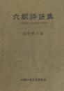 六朝評語集　＜世説新語・世説新語注・高僧伝＞