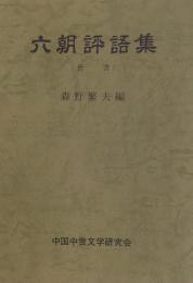 六朝評語集（晉書）