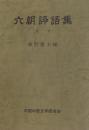 六朝評語集（晉書）