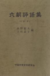 六朝評語集（古「晉書」）