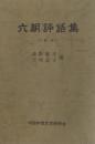 六朝評語集（古「晉書」）