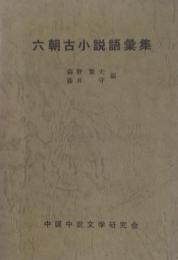 六朝古小説語彙集