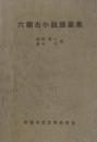 六朝古小説語彙集