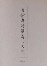 古詩唐詩講義