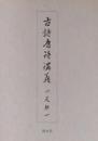 古詩唐詩講義