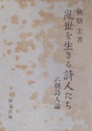 乱世を生きる詩人たち　六朝詩人論
