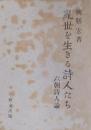 乱世を生きる詩人たち　六朝詩人論