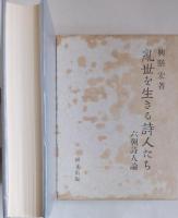 乱世を生きる詩人たち　六朝詩人論