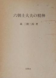 六朝士大夫の精神　