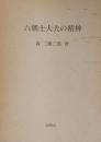 六朝士大夫の精神　