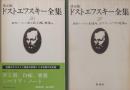 決定版 ドストエフスキー全集 26・27　<創作ノート> (Ⅰ・Ⅱ) 罪と罰 白痴 悪霊他/未成年・カラマーゾフの兄弟他