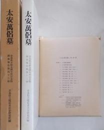 太安萬侶墓　奈良県史跡名勝天然記念物調査報告第四十三冊