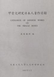 甲骨文研究日本人著作目録