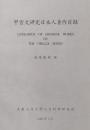 甲骨文研究日本人著作目録