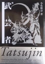概説　武芸者