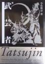 概説　武芸者