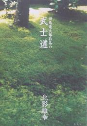 司馬遼太郎作品の武士道
