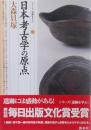 日本考古学の原点・大森貝塚 (シリーズ「遺跡を学ぶ」 031)