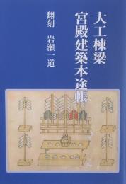 大工棟梁 宮殿建築本途帳