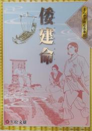 まんがで読む古事記 倭建命