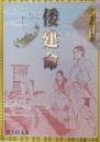 まんがで読む古事記 倭建命