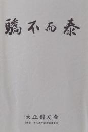 而泰不驕　大正剣友会十八周年記念誌