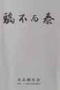 而泰不驕　大正剣友会十八周年記念誌