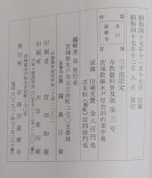 茨城の教線を行く : 水戸号 : 吉田の里（中巻） ＜布教資料＞ 普及版　第三号