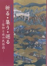 祈る・集う・巡る : 信仰と旅の民俗誌 : 土浦市立博物館第28回特別展