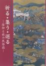 祈る・集う・巡る : 信仰と旅の民俗誌 : 土浦市立博物館第28回特別展