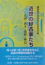 近世の好古家たち　光圀・君平・貞幹・種信