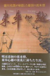 東皐心越: 徳川光圀が帰依した憂国の渡来僧