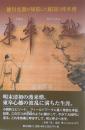 東皐心越: 徳川光圀が帰依した憂国の渡来僧